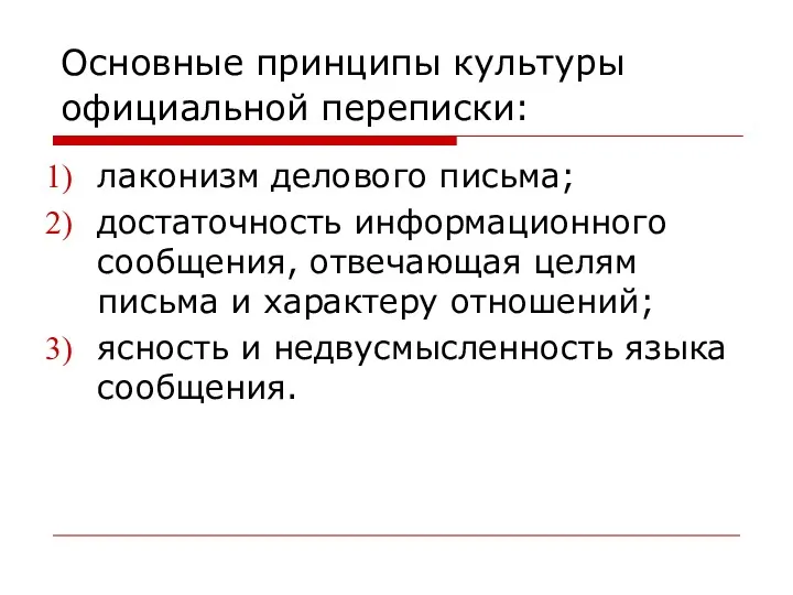 Основные принципы культуры официальной переписки: лаконизм делового письма; достаточность информационного