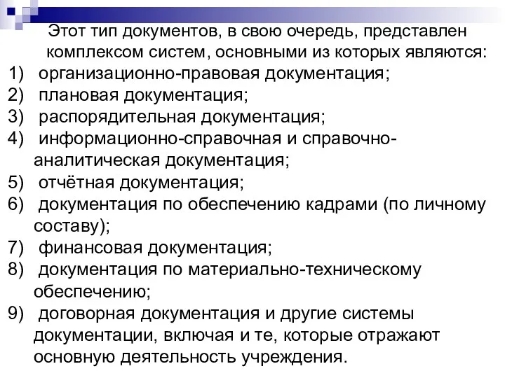 Этот тип документов, в свою очередь, представлен комплексом систем, основными