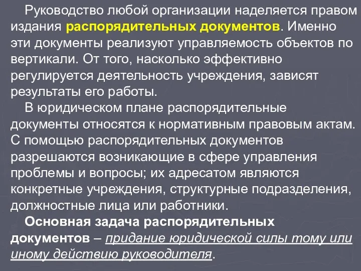 Руководство любой организации наделяется правом издания распорядительных документов. Именно эти