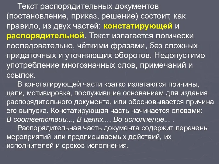 Текст распорядительных документов (постановление, приказ, решение) состоит, как правило, из