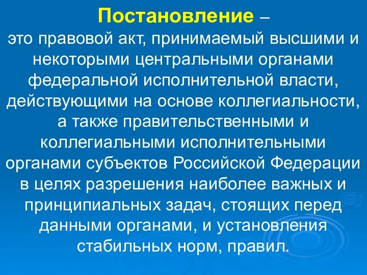 Постановление – это правовой акт, принимаемый высшими и некоторыми центральными