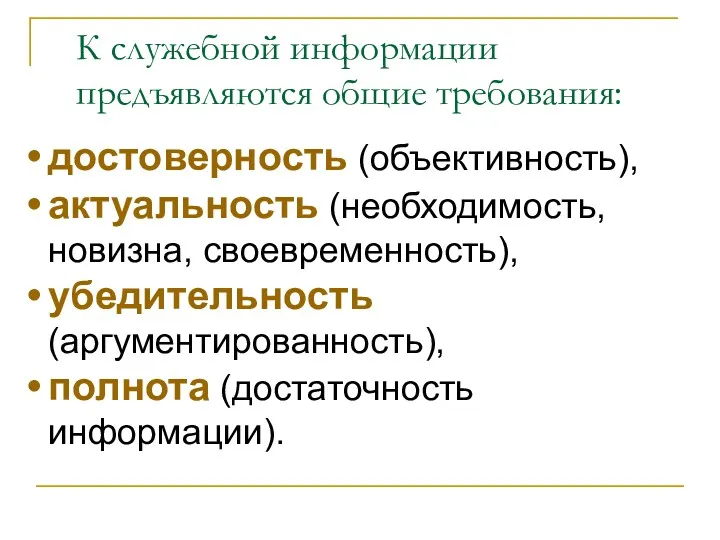 К служебной информации предъявляются общие требования: достоверность (объективность), актуальность (необходимость,