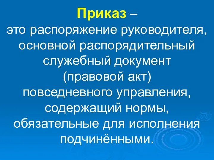 Приказ – это распоряжение руководителя, основной распорядительный служебный документ (правовой