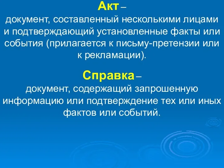 Акт – документ, составленный несколькими лицами и подтверждающий установленные факты