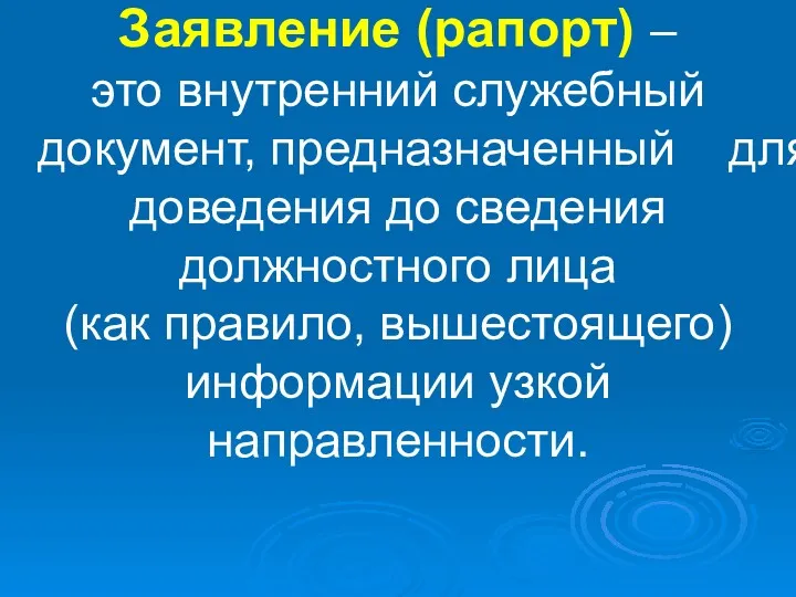 Заявление (рапорт) – это внутренний служебный документ, предназначенный для доведения