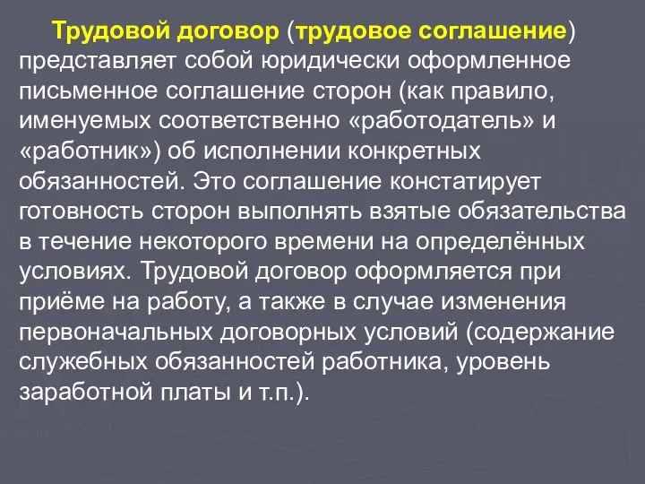 Трудовой договор (трудовое соглашение) представляет собой юридически оформленное письменное соглашение