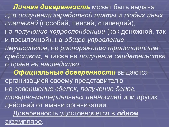 Личная доверенность может быть выдана для получения заработной платы и