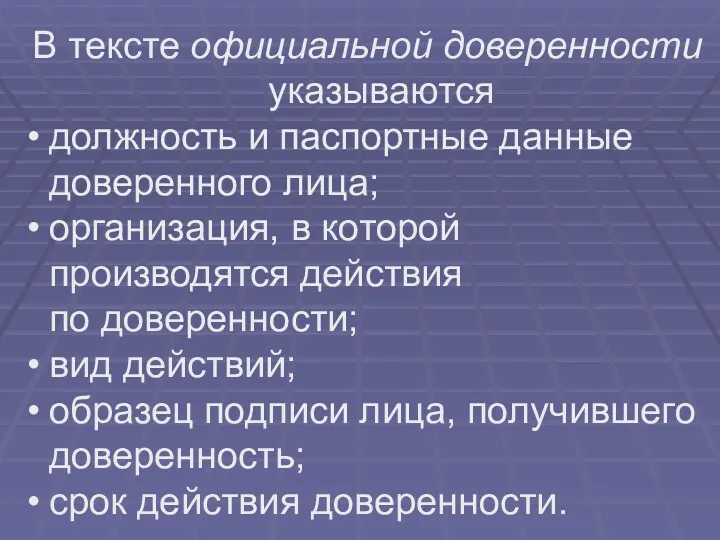 В тексте официальной доверенности указываются должность и паспортные данные доверенного