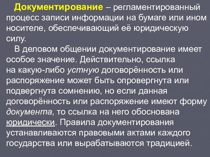 Документирование – регламентированный процесс записи информации на бумаге или ином