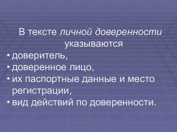 В тексте личной доверенности указываются доверитель, доверенное лицо, их паспортные