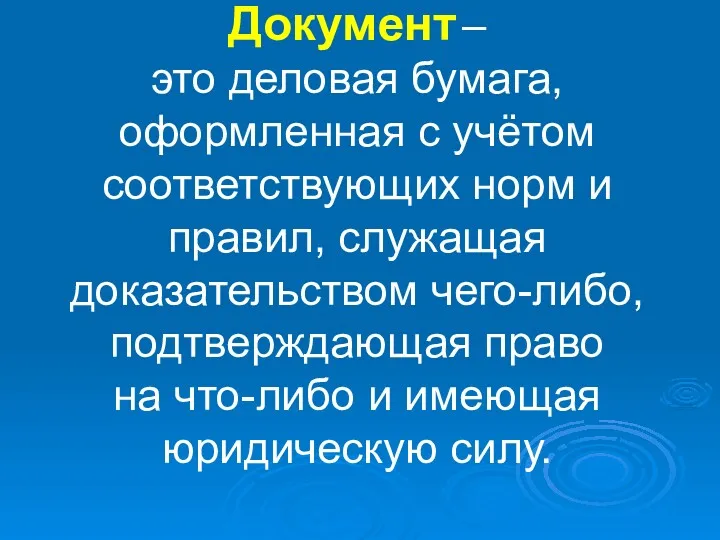 Документ – это деловая бумага, оформленная с учётом соответствующих норм