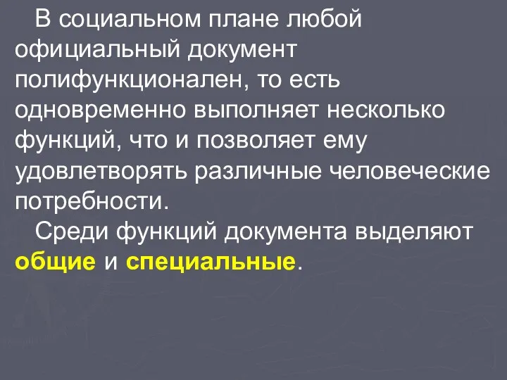 В социальном плане любой официальный документ полифункционален, то есть одновременно