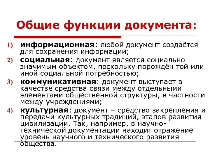 Общие функции документа: информационная: любой документ создаётся для сохранения информации;