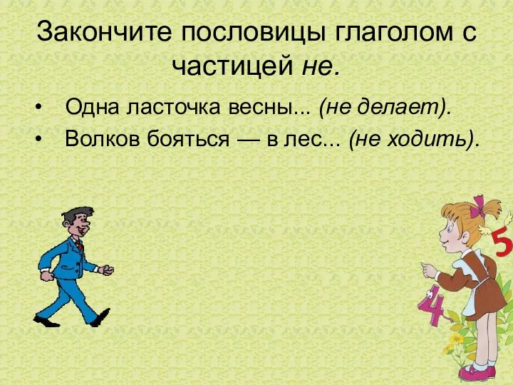 Закончите пословицы глаголом с частицей не. Одна ласточка весны... (не делает). Волков бояться