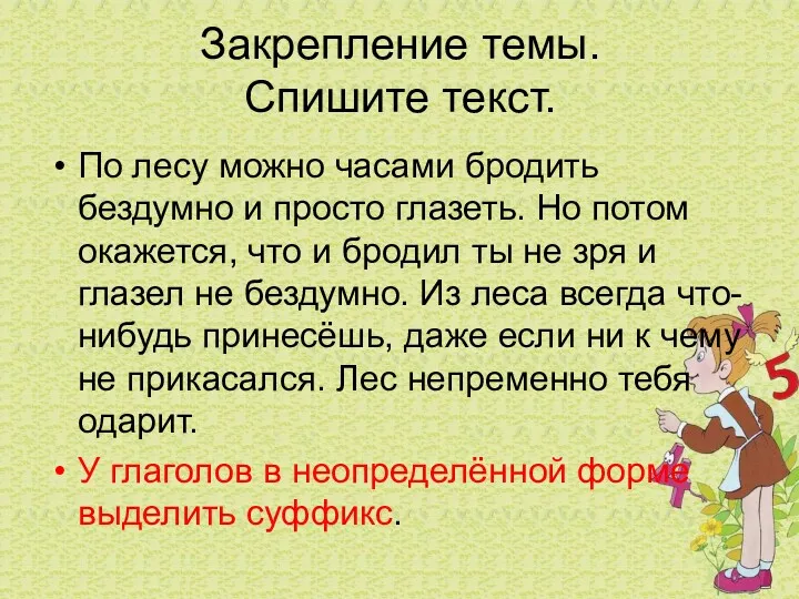 Закрепление темы. Спишите текст. По лесу можно часами бродить бездумно и просто глазеть.