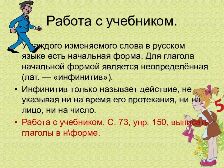 Работа с учебником. У каждого изменяемого слова в русском языке есть начальная форма.
