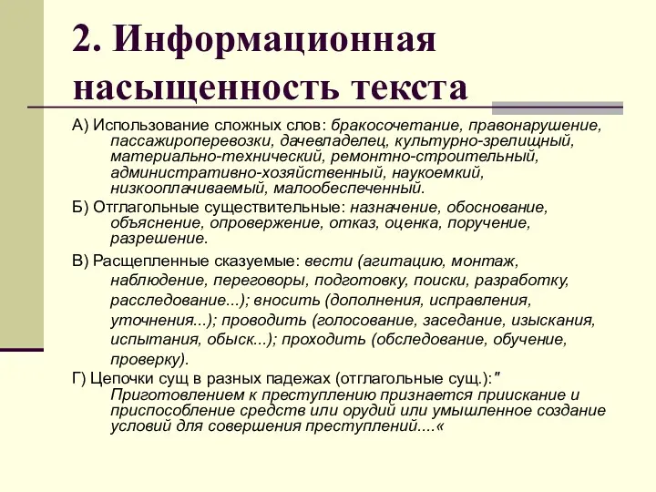 2. Информационная насыщенность текста А) Использование сложных слов: бракосочетание, правонарушение, пассажироперевозки, дачевладелец, культурно-зрелищный,