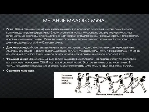 МЕТАНИЕ МАЛОГО МЯЧА. Разбег. Первая (предварительная) фаза разбега начинается из