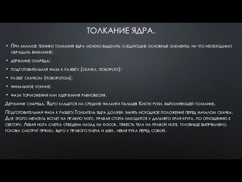 ТОЛКАНИЕ ЯДРА. При анализе техники толкания ядра можно выделить следующие