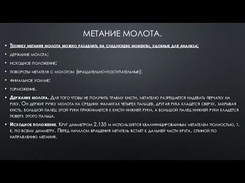 МЕТАНИЕ МОЛОТА. Технику метания молота можно разделить на следующие моменты,