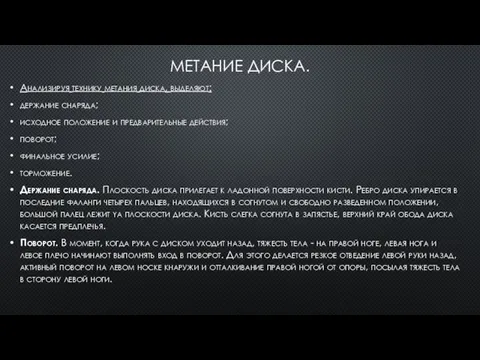 МЕТАНИЕ ДИСКА. Анализируя технику метания диска, выделяют: держание снаряда; исходное