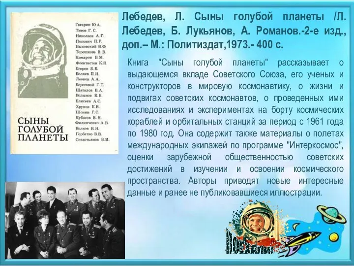 Лебедев, Л. Сыны голубой планеты /Л. Лебедев, Б. Лукьянов, А.