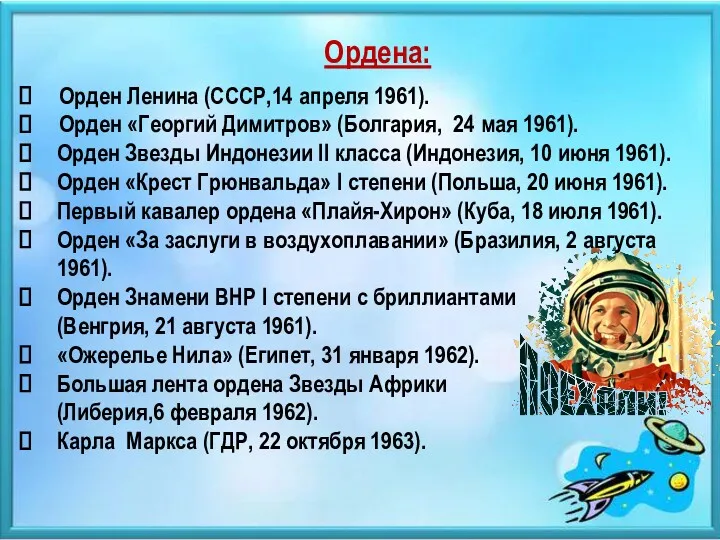 Ордена: Орден Ленина (СССР,14 апреля 1961). Орден «Георгий Димитров» (Болгария,
