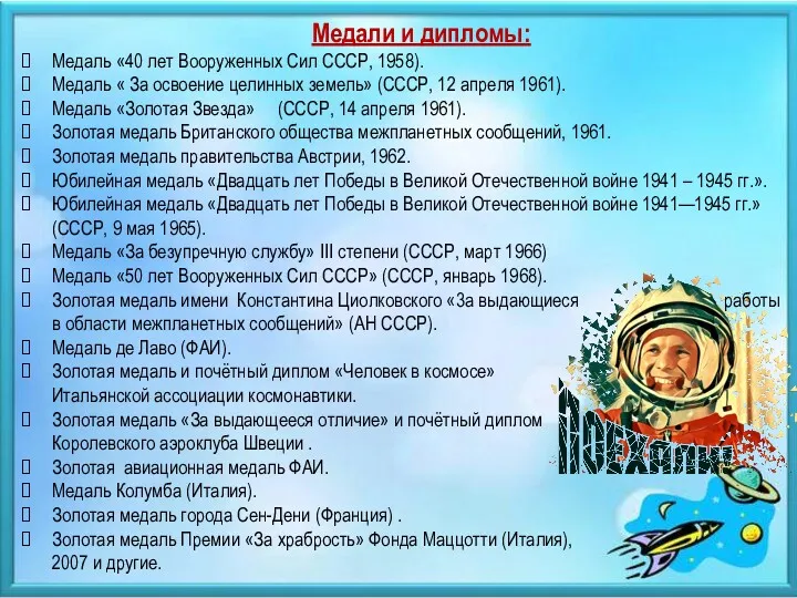 Медали и дипломы: Медаль «40 лет Вооруженных Сил СССР, 1958).