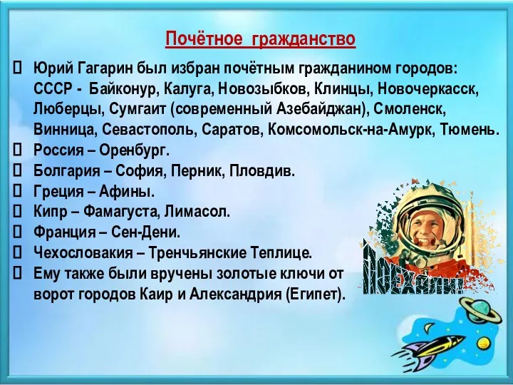 Почётное гражданство Юрий Гагарин был избран почётным гражданином городов: СССР