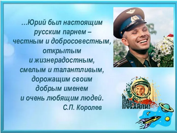 …Юрий был настоящим русским парнем – честным и добросовестным, открытым