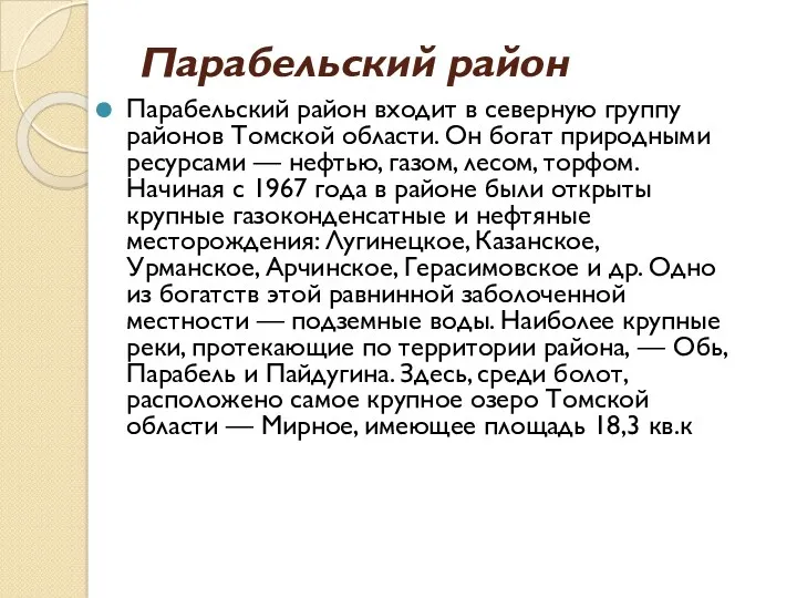 Парабельский район Парабельский район входит в северную группу районов Томской