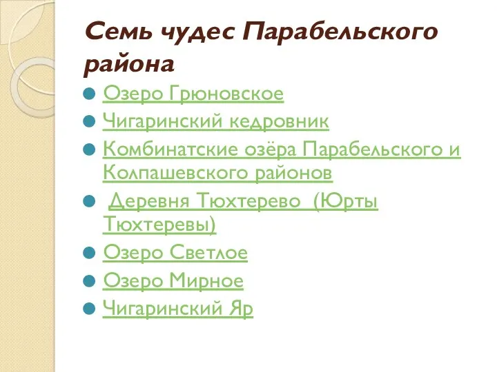 Семь чудес Парабельского района Озеро Грюновское Чигаринский кедровник Комбинатские озёра