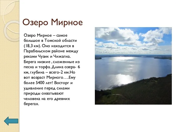 Озеро Мирное Озеро Мирное – самое большое в Томской области