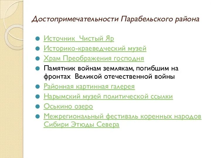 Достопримечательности Парабельского района Источник Чистый Яр Историко-краеведческий музей Храм Преображения