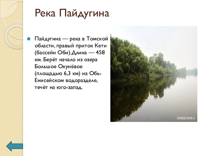 Река Пайдугина Пайдугина — река в Томской области, правый приток