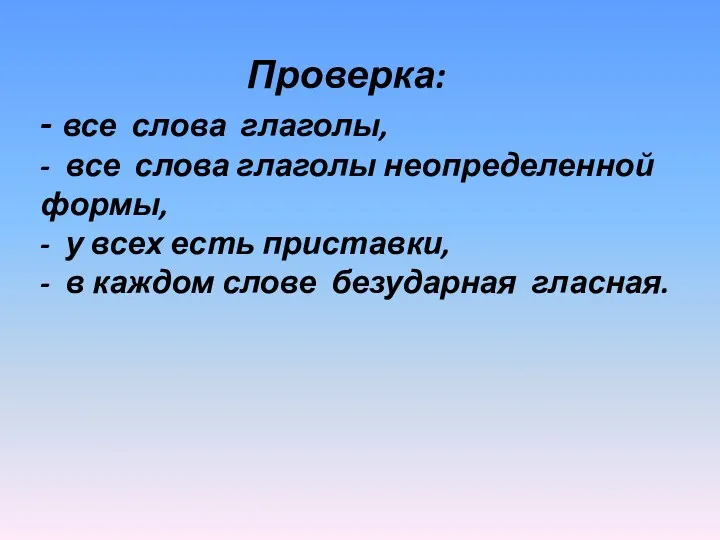 Проверка: - все слова глаголы, - все слова глаголы неопределенной