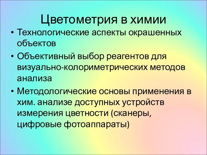 Цветометрия в химии Технологические аспекты окрашенных объектов Объективный выбор реагентов