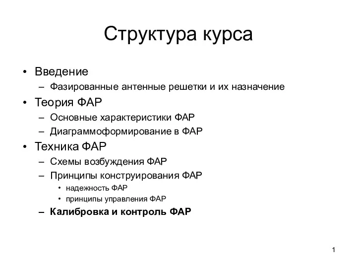 Фазированные антенные решетки и их назначение. Калибровка и контроль ФАР