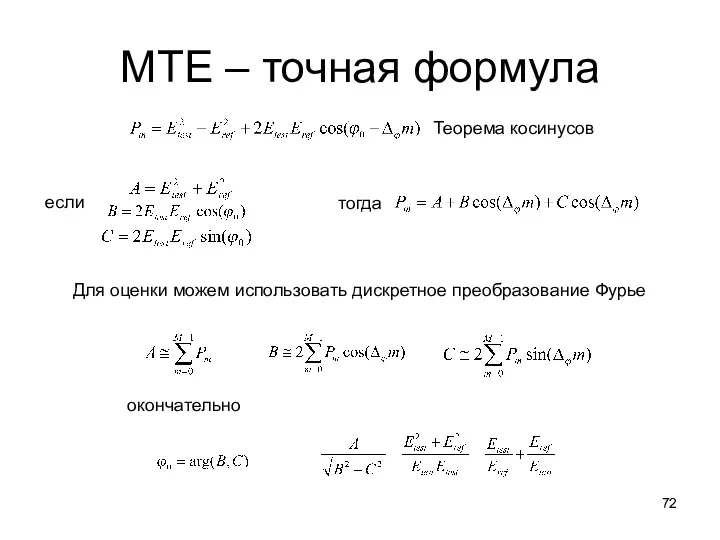 МТЕ – точная формула Теорема косинусов тогда если Для оценки можем использовать дискретное преобразование Фурье окончательно