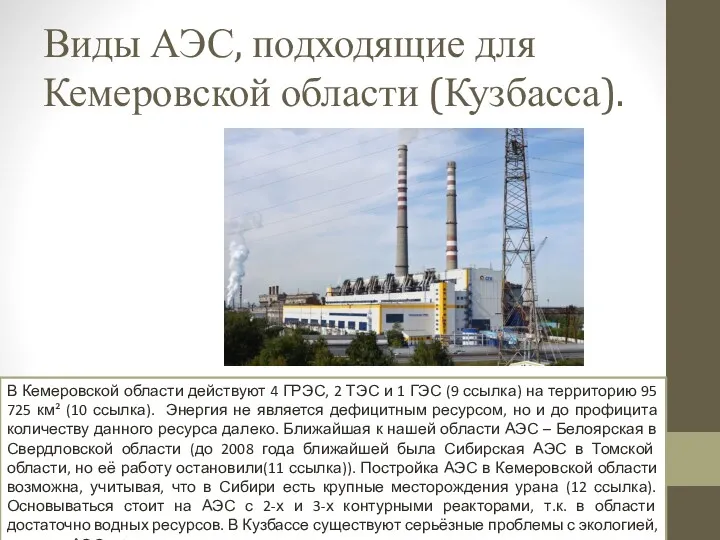 Виды АЭС, подходящие для Кемеровской области (Кузбасса). В Кемеровской области