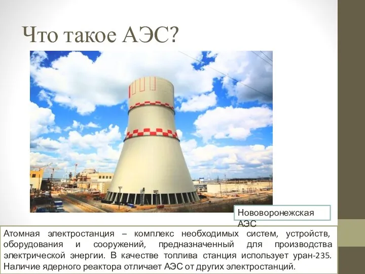 Что такое АЭС? Атомная электростанция – комплекс необходимых систем, устройств,