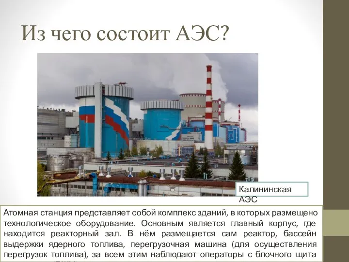 Из чего состоит АЭС? Атомная станция представляет собой комплекс зданий,
