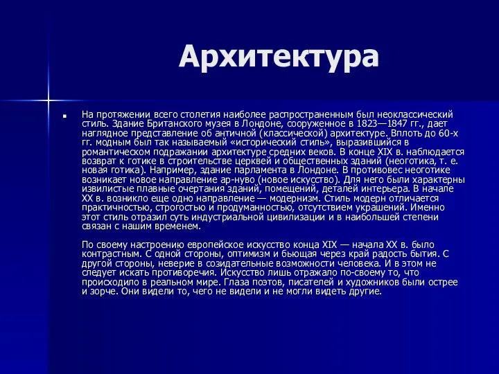 Архитектура На протяжении всего столетия наиболее распространенным был неоклассический стиль.