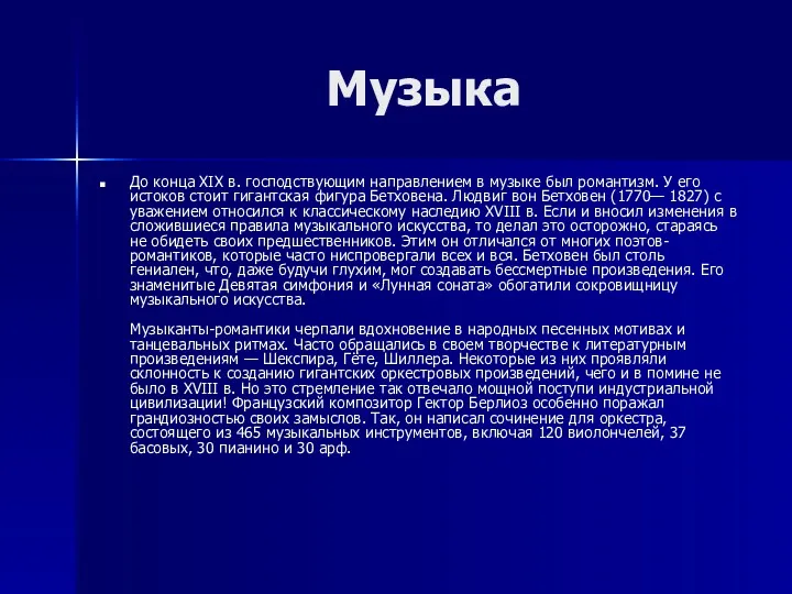 Музыка До конца XIX в. господствующим направлением в музыке был