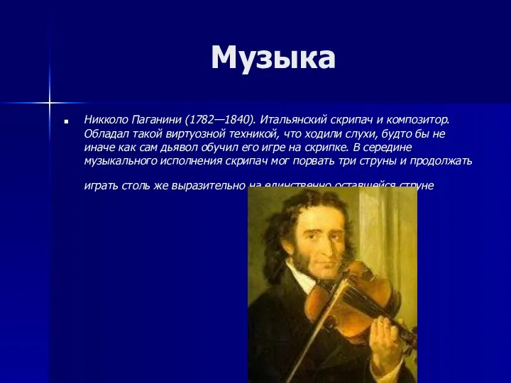 Музыка Никколо Паганини (1782—1840). Итальянский скрипач и композитор. Обладал такой