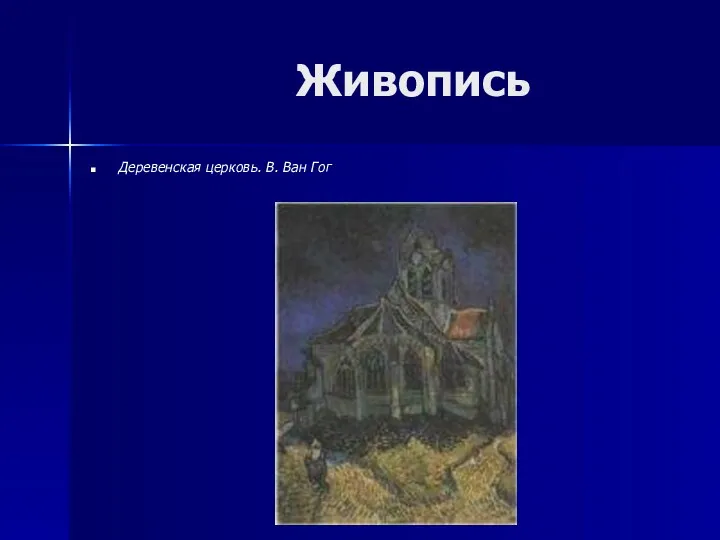 Живопись Деревенская церковь. В. Ван Гог