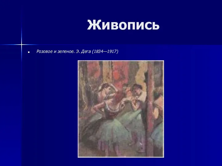 Живопись Розовое и зеленое. Э. Дега (1834—1917)