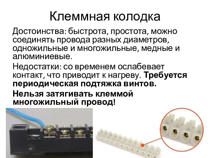 Клеммная колодка Достоинства: быстрота, простота, можно соединять провода разных диаметров,