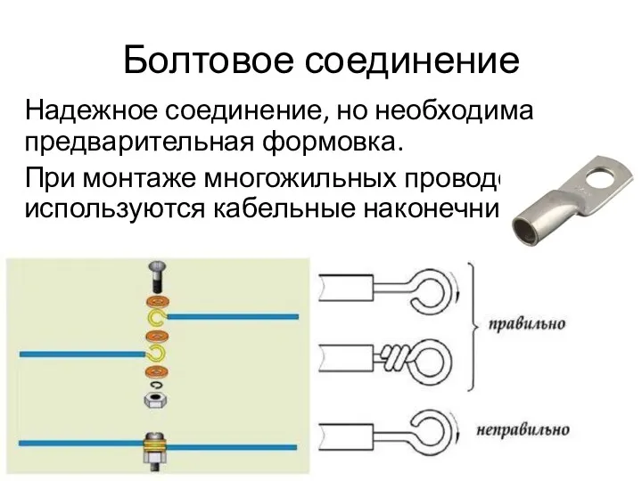 Болтовое соединение Надежное соединение, но необходима предварительная формовка. При монтаже многожильных проводов используются кабельные наконечники