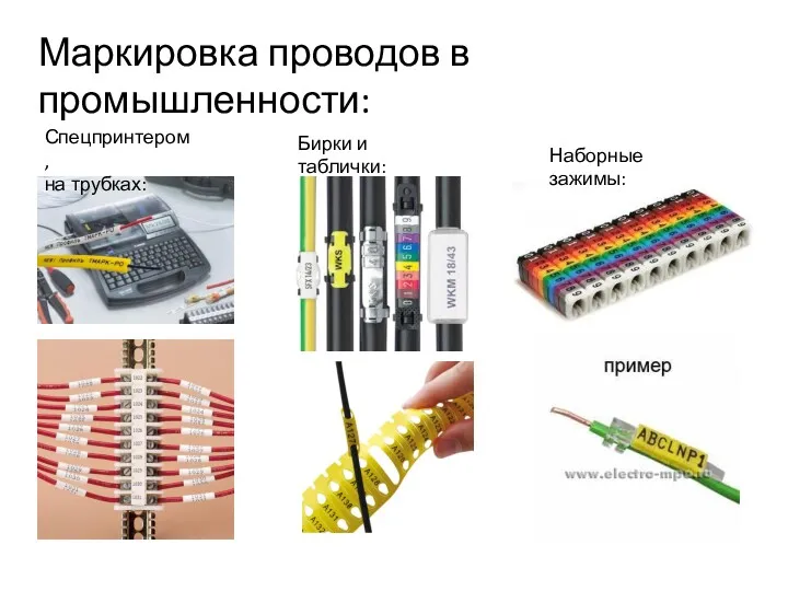 Маркировка проводов в промышленности: Спецпринтером, на трубках: Бирки и таблички: Наборные зажимы: